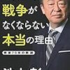 池上彰『世界から戦争がなくならない本当の理由』（2015）