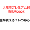 【10月3日申込スタート】大阪市プレミアム付き商品券がまた始まります！申し込みはいつから？使える店は？誰でも買えるの？【大阪市プレミアム付商品券2023】