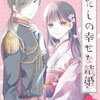 「わたしの幸せな結婚」６話の感想