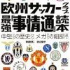読後評：欧州サッカークラブ最強「事情通」読本   ニューシーズンへのウオームアップに最適（笑）
