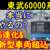 野田線に新システム搭載で疑念が生じる60000系の5両化&新型車両組み込み