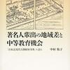 【書評】井上義和「中村牧子著『著名人輩出の地域差と中等教育機会――「日本近現代人物履歴事典」を読む』」『社会学評論』2019年, 70巻, 2号, p.164-166