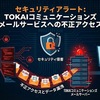 TOKAIコミュニケーションズ、メールサービスへの不正アクセスで最大1,190社の利用情報漏えい