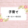 子育ての時間〜母の独り言〜