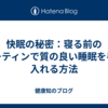 快眠の秘密：寝る前のルーティンで質の良い睡眠を手に入れる方法