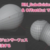 Subdivの課題を解決する2つのアドオン: RM_SubdivisionSurface, OffsetCut