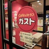 ガスト愛甲石田店