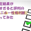 判定結果が酷すぎると評判の [ハニホー性格判断] やってみた　