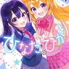 ひなたとひかり 1巻特典まとめ【購入＆予約】