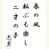 春の風転ぶも楽し２才の子