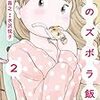 食卓には何もかもが詰まってる 『花のズボラ飯』 2巻