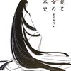 平松隆円『黒髪と美女の日本史』感想