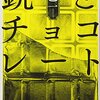 弾いたメダルチョコの出る目は表か裏か「銃とチョコレート」乙一・著