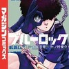 【ブルーロック】のコミックが読みたくなる理由