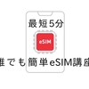 【誰でも簡単・eSIM設定】オンラインで完結!YmobileのeSIM開通手順解説!画像付き!