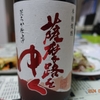 田崎酒造「薩摩路をゆく」