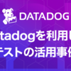 Datadogを利用したE2Eテストの活用事例紹介
