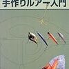  手作りルアー お金にも余裕のあるヒトぢゃないとムリそう