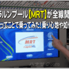 遂にクアラルンプールの【MRTが全線開通】ってことで、さっそく乗車体験してきました