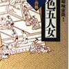 ▼『好色五人女』井原西鶴