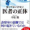 知ってはいけない　医者の正体