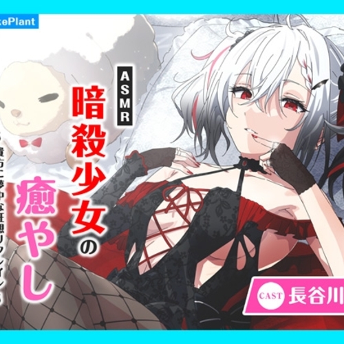 【同人ASMRレビュー】【CV.長谷川育美】ASMR暗殺少女の癒やし〜貴方に夢中な狂想リフレイン〜【長谷川育美】