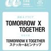 「【2025年1月号 特別版】CanCamでTOMORROW X TOGETHERが表紙！豪華付録付きの最新号を見逃すな！✨」