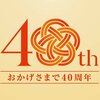 海栄RYOKANS 開業40周年　花かざし　https://twitter.com/himeyado_h