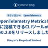 OpenTelemetry Metricsを手軽に投稿できるCLIツールotlcのv0.2.0をリリースしました