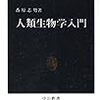 『人類生物学入門』