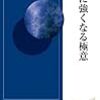 佐藤優「人に強くなる極意」