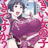 愛染さんの「大きい女の子は好きですか？」が何と映画化 !! これは凄い... !! 