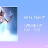 【歌詞・和訳】Katy Perry / I WOKE UP / ケイティ・ペリー / アイ・ウォーク・アップ