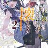 『少女願うに、この世界は壊すべき2　～輪廻転生の神髄～』感想