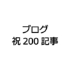 ブログ200記事突破！でいろいろ感じたこと