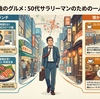 新橋、おっさんの聖地だけじゃない。心が揺さぶられる「孤高のランチ」名店5選