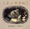 第8位 『くまとやまねこ』 湯本香樹実　酒井駒子