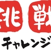 チャレンジ！