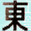 出札担当