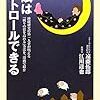 読みやすい睡眠お悩み相談〜遠藤拓郎・江川達也『睡眠はコントロールできる』