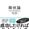 【おすすめ】降伏論 「できない自分」を受け入れる [ 高森 勇旗 ]：例え話のわかりやすさナンバーワンでとても心に響く