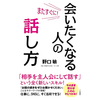 『またすぐに！会いたくなる人の話し方』レビュー｜相手を主人公にする“新しい会話術”で人間関係が驚くほど良くなる