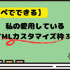 【コピペで簡単】はてなブログで愛用しているHTMLカスタマイズ３選