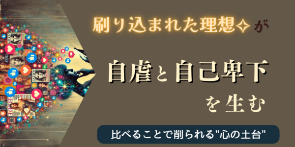 刷り込まれた理想像の罠│すぐ人と比べてしまう…は自虐・自己卑下の渦に落ちる