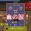 【Vampire Survivors】＃16「血の涙」