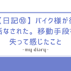 【日記⑩】バイク様が復活なされた。移動手段を失って感じたこと