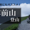 【2017年】人気の樽前山を登山！初心者にもオススメの登りやすい山です