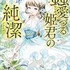 蟲愛づる姫君の純潔（★★★★☆）