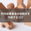 町内会費集金の依頼文を作成するコツ