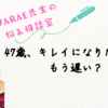 「47歳、もう遅い？」って悩むあなたへ：たるみ・目袋に立ち向かう“本当の綺麗”の話
